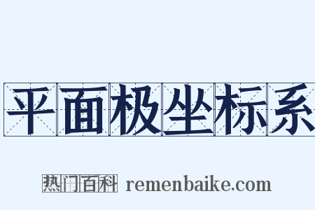 平面极坐标系是什么意思的图片